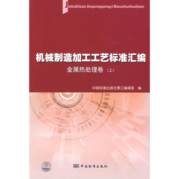 机械制造加工工艺标准汇编 金属热处理卷(上)