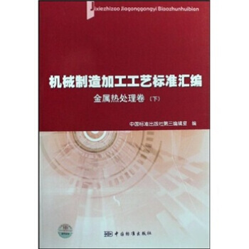 机械制造加工工艺标准汇编:金属热处理卷(下)