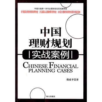 中国理财规划实战案例 9787806978986 海天出版社 pdf epub mobi 下载
