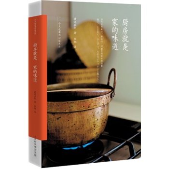 正版 廚房就是傢的味道：也要用心過生活 渡邊真紀著 蔡瀾、寜遠、蔡穎卿一樣的日本生活傢：生活傢係列再 pdf epub mobi 電子書 下載