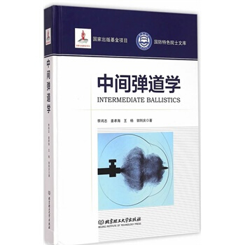 中間彈道學 李鴻誌 9787568200042 北京理工大學齣版社 pdf epub mobi 電子書 下載