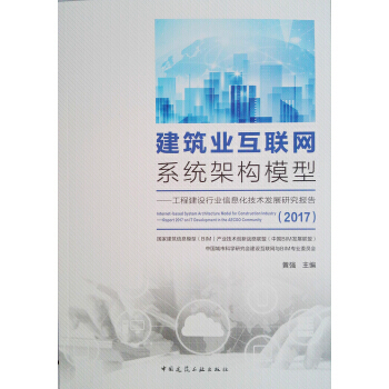 建築業互聯網係統架構模型--工程建設行業信息化技術發展研究報告(2017) pdf epub mobi 下载