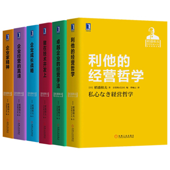 包邮稻盛和夫经营实录全6册卓越企业的经营手法+企业经营+利他的经营+赌在技术+成长战略+精神 pdf epub mobi 下载