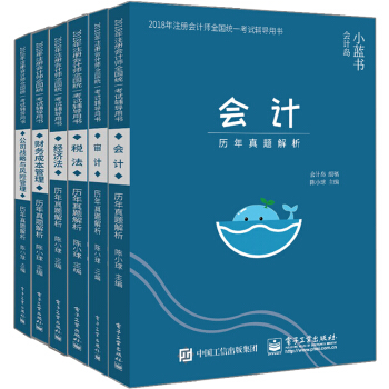 审计+会计+税法+经济法+财务成本管理+公司战略与风险管理 历年真题解析 6册 会计岛小蓝书
