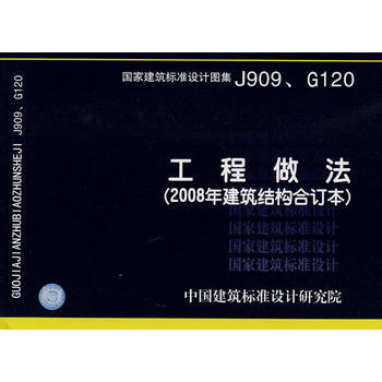 J909、G120工程做法(建築標準圖集)—建築專業 pdf epub mobi 下载