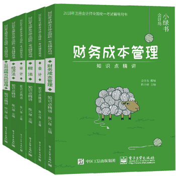 包邮 财务成本管理+会计+ 经济法+审计+税法+公司战略与风险管理知识点精讲 共6册