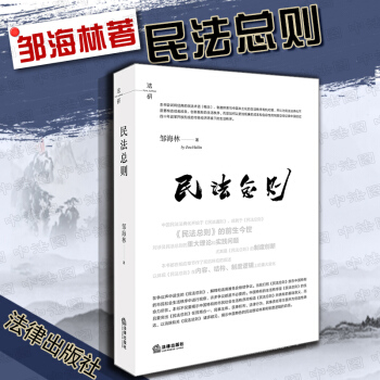 包邮26省【法律出版社】正版 民法总则 邹海林著 中国民法通则 法典