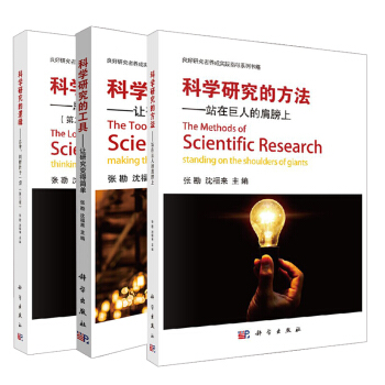 【全3冊】科學研究三部麯 科學研究的方法站在巨人的肩膀上+科學研究的工具讓研究變得簡單+科學研究邏輯