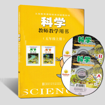 湘科版小學科學教師教學用書五年級上冊 教學參考5年級上 pdf epub mobi 電子書 下載