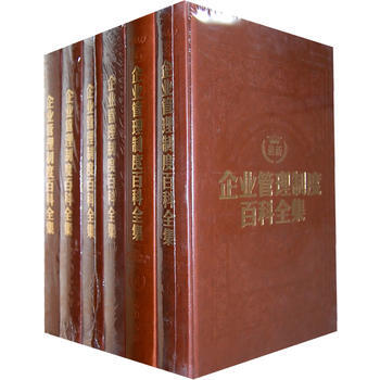 正版 最新企业管理制度百科全集 皮面 全6册 9787806634974 pdf epub mobi 下载