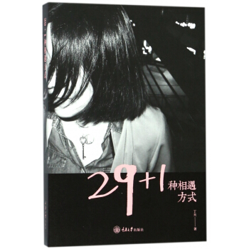 29+1種相遇方式