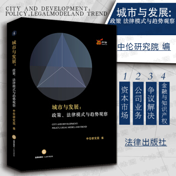 中法图正版 城市与发展 政策 法律模式与趋势观察 中伦研究院编 土地项目投融资运营 土地风险管理 房 pdf epub mobi 电子书 下载