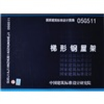 國傢建築標準設計圖集(05G511)：梯形鋼屋架 pdf epub mobi 下载