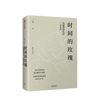 【现货】时间的玫瑰（全新升级版） 中国价值投资者但斌诚意之作 财富新逻辑 正版书籍 pdf epub mobi 下载