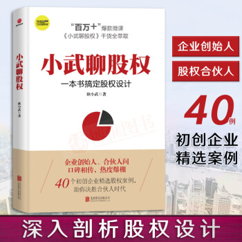 小武聊股权 : 一本书搞定股权设计 耿小武著 合伙人股权激励一本通股权分配融资众筹合伙人管理书籍