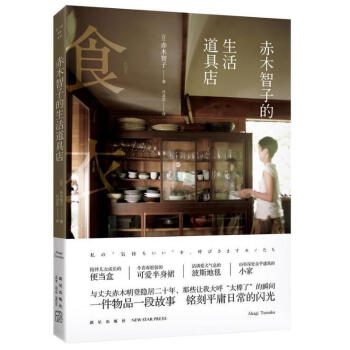 正版現貨 赤木智子的生活道具店 赤木智子 圍繞衣食住中能接觸到的心愛物品和相關的趣聞事 新星齣版社 pdf epub mobi 電子書 下載