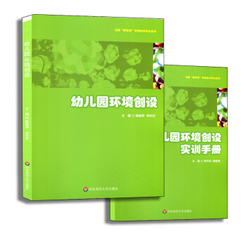 幼儿园环境创设+环境创设实训手册 两本套 陈桂萍 郑天竺 pdf epub mobi 下载