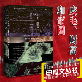 正版 甲骨文丛书：皮毛、财富和帝国 美国皮毛交易的史诗 美国西进运动 毛皮贸易兴衰 皮毛需求 北美洲 pdf epub mobi 下载