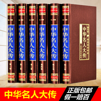 中华名人大传 绸面精装全套正版共6册珍藏版 中国历代名人传记/历史人物故事/名人/历代帝王将相皇后传 pdf epub mobi 下载