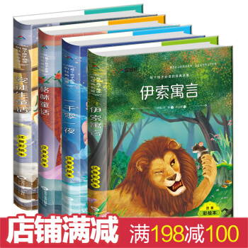 安徒生童话故事书格林童话一千零一夜伊索寓言全集注音版四大名著精装珍藏版6-10岁小学生课外书籍阅读 第一辑 pdf epub mobi 下载