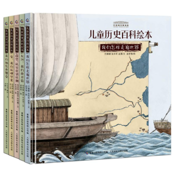 正版现货 中国国家博物馆儿童历史百科绘本（5册）原创中国历史绘本 pdf epub mobi 下载