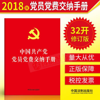 2018版中国共产党党员党费交纳手册【32开烫金版】党费缴纳手册党员工作手册党章 中国法制出版社