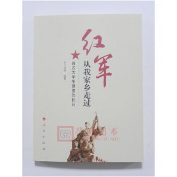 正版現貨 紅軍從我傢鄉走過——百名大學生眼裏的長徵 人民齣版社 長江日報 編著