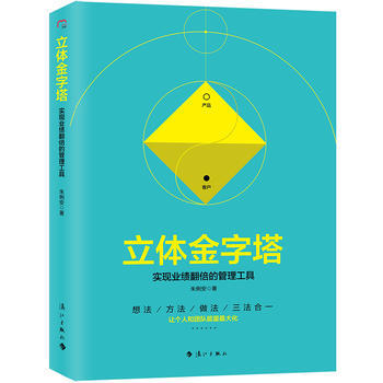 正版书籍 立体金字塔-实现业绩翻倍的管理工具 pdf epub mobi 下载