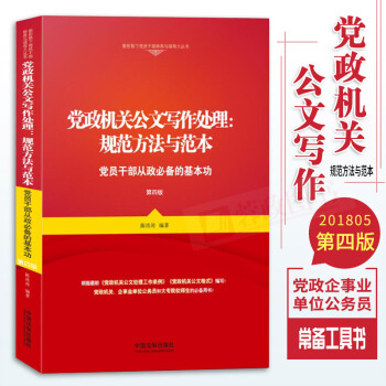党政机关公文写作处理：规范方法与范本（第四版）公文写作格式办公室文秘写作技巧中国法制出版社 pdf epub mobi 下载