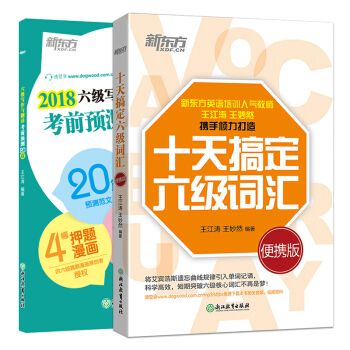 包邮 十天搞定六级词汇:便携版+2018六级写作与翻译考前预测20篇(套装2本) 新东方
