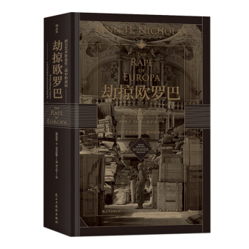 【後浪直營】《劫掠歐羅巴》二戰歐洲現代藝術史 pdf epub mobi 電子書 下載