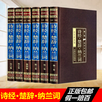 詩經楚辭納蘭詞 全六冊全集全本正版注釋賞析 中國古詩詞 詩歌集 古詩詞全集 國學經典 古代詩歌賞析 pdf epub mobi 下载