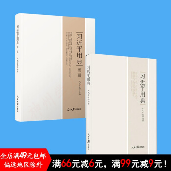 現貨2冊套裝 習近平用典第一輯+第二輯 人民日報齣版社 第1捲 第2捲