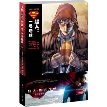 超人：一號地球 華納DC漫畫書 漫威英雄聯盟漫畫書 世圖美漫 pdf epub mobi 下载