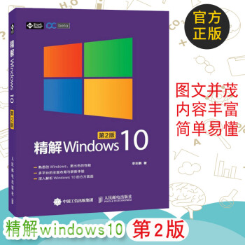 官方正版 精解Windows 10（第2版）win10教程书籍 win10使用详解 wi pdf epub mobi 下载