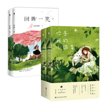 套裝現貨 你是我的小確幸+迴眸一笑 套裝共4冊 東奔西顧 著 青春言情都市愛情小說 正版書籍 pdf epub mobi 下载