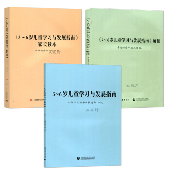 三本套 3-6岁儿童学习与发展指南+3-6岁儿童学习与发展指南解读+3-6岁儿童学习与发展指南 pdf epub mobi 下载