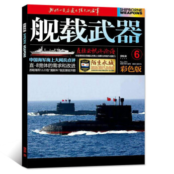 舰载武器杂志彩色版 2018年6月 【单本】