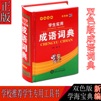 正版 小學生成語詞典新雙色版附插圖 成語接龍 新華字典新課標辭典大全 學生工具書 pdf epub mobi 下载