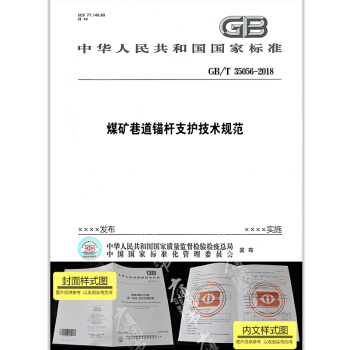 GB/T 35056-2018 煤礦巷道錨杆支護技術規範