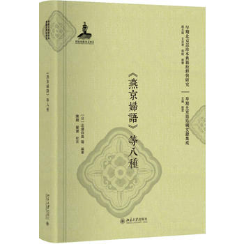 正版：《燕京妇语》等八种 9787301290804 pdf epub mobi 下载
