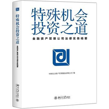 正版:特殊機會投資之道——金融資産管理公司法律實務精要 9787301292464
