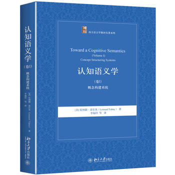 正版:認知語義學(捲Ⅰ):概念構建係統 9787301287446