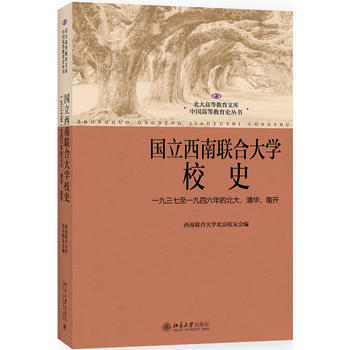 正版:国立西南联合大学校史:一九三七至一九四六年的北大、清华、南开(修订版) 978730