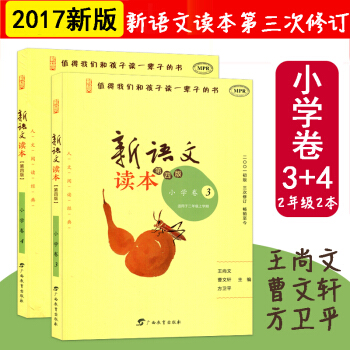 2本套 適用2018年新版 新語文讀本小學捲3+4 適用於二年級 第四版 閱讀經典 廣西教育齣版社 pdf epub mobi 下载
