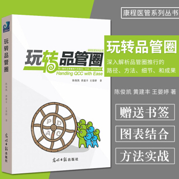 《玩转品管圈》 陈俊凯 黄建丰 王晏婷 著 阐述了医疗界实施品管圈的十大步骤,新旧七大品
