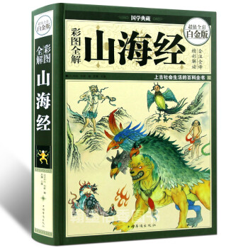 精裝圖解山海經全譯全注山海經全解正版插畫校注密碼百科青少年版學生版圖文白話文版原版彩圖書籍