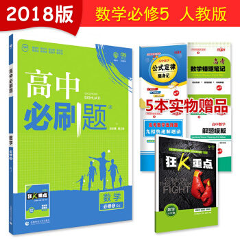 高中必刷题 数学物理化学生物必修选修1/2/3/4/5任选 数学必修5 人教版 pdf epub mobi 下载