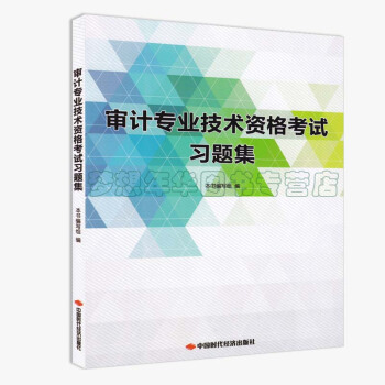 2018年初中級審計師考試教材配套習題集 2018年審計專業技術資格考試 習題集 初中級通用 pdf epub mobi 電子書 下載