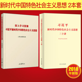習近平新時代中國特色社會主義思想三十講+深入學習貫徹習近平新時代中國特色社會主義思想